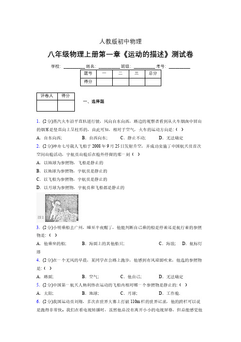 人教版八年级物理1-2《运动的描述》专项练习(含答案) (1397)