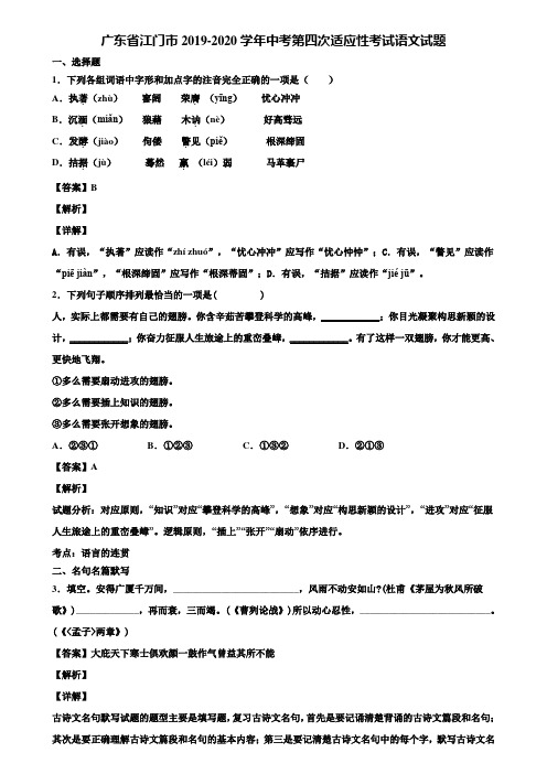 广东省江门市2019-2020学年中考第四次适应性考试语文试题含解析