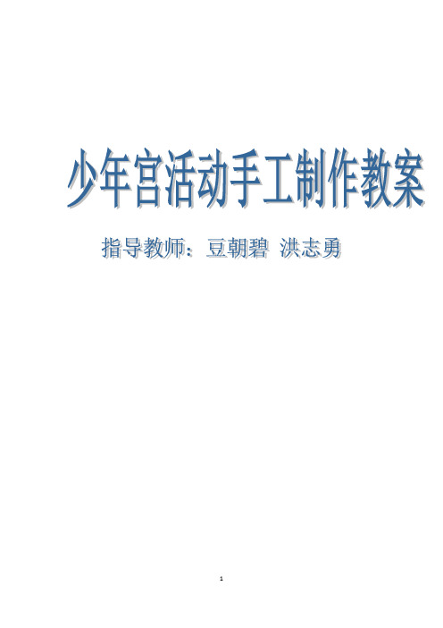 乡村学校少年宫手工制作教案汇总