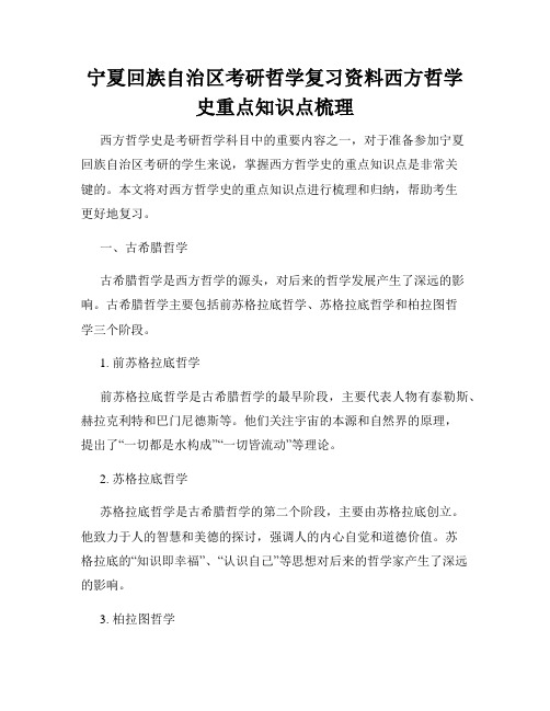 宁夏回族自治区考研哲学复习资料西方哲学史重点知识点梳理 - 副本