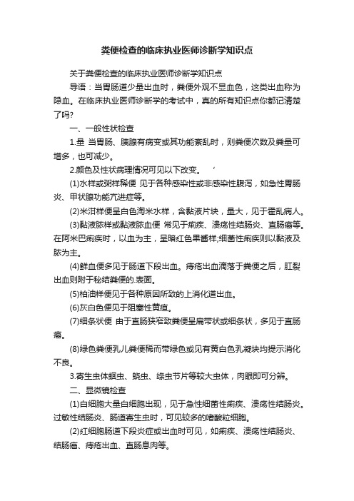 粪便检查的临床执业医师诊断学知识点