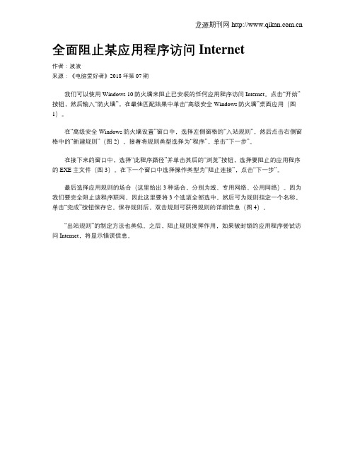 全面阻止某应用程序访问Internet