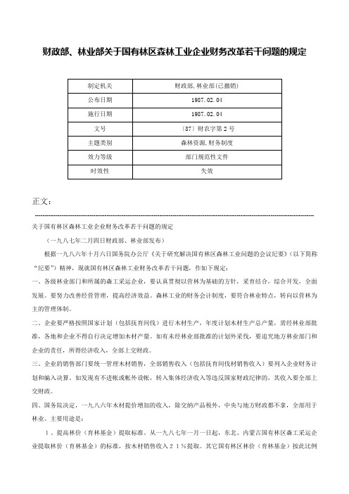 财政部、林业部关于国有林区森林工业企业财务改革若干问题的规定-〔87〕财农字第2号