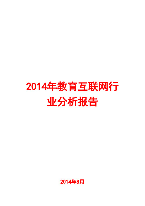 2014年教育互联网行业分析报告