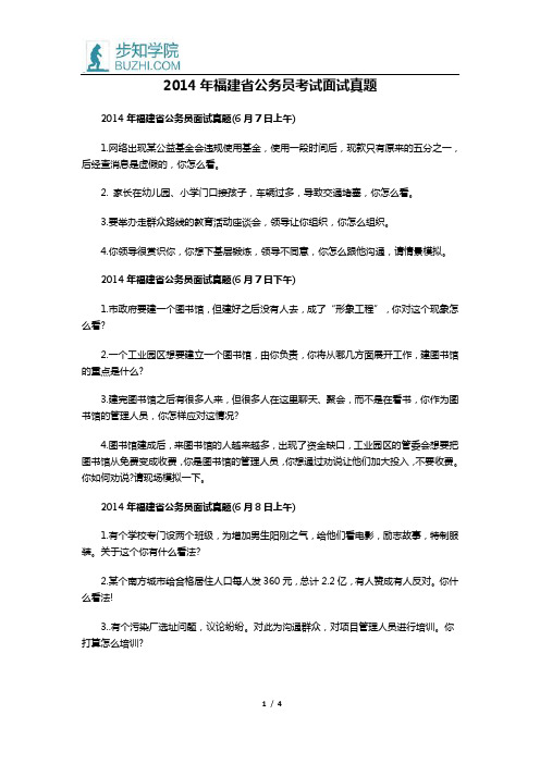 2014年福建省公务员考试面试真题