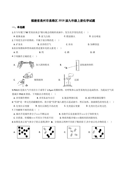 福建省泉州市2018届九年级化学上册期中考试试卷(含答案和解析)