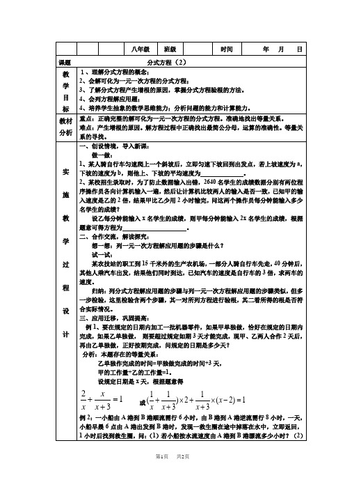 初中八年级数学 16.3.1分式方程(2)教案