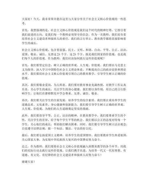 核心价值观教师发言稿