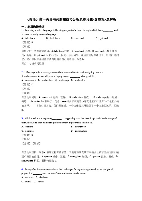 (英语)高一英语动词解题技巧分析及练习题(含答案)及解析