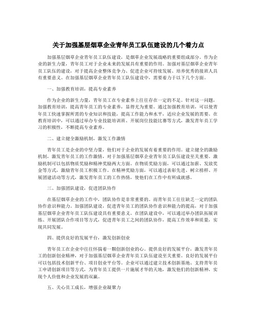 关于加强基层烟草企业青年员工队伍建设的几个着力点