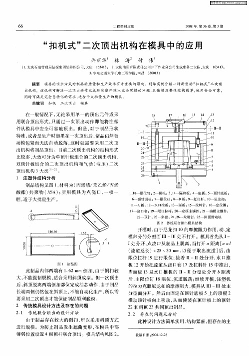 “扣机式”二次顶出机构在模具中的应用