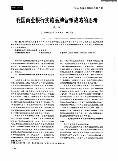 我国商业银行实施品牌营销战略的思考