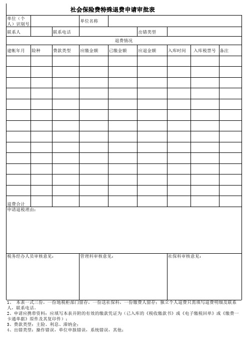 社会保险费特殊退费申请表2006.1.15