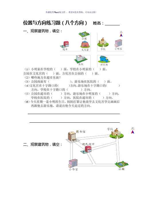 位置与方向(八个方向练习题)Word版