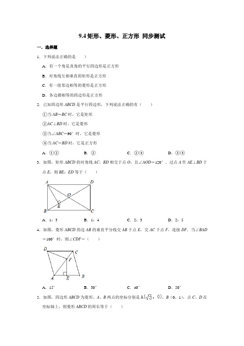 2020-2021学年八年级数学苏科版下册 9.4矩形、菱形、正方形 同步测试