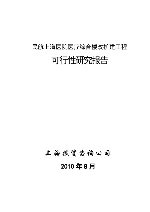 民航上海医院医疗综合楼改扩建工程立项(代可研)报告本科学位论文