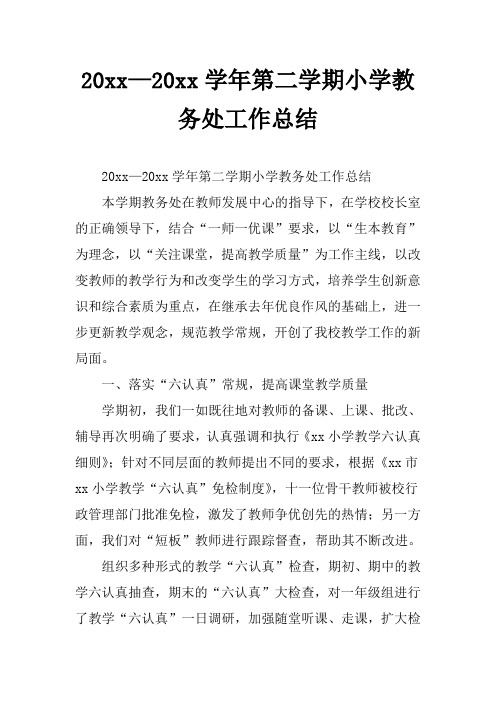 2018小学第二学期教务处工作总结16