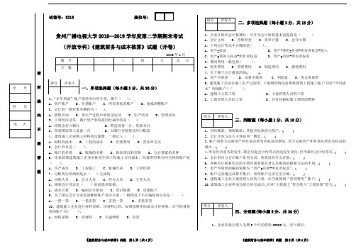 5215-贵州广播电视大学2019学年度第二学期期末考试建筑财务与成本核算B