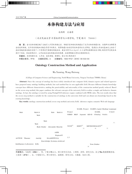 本体构建方法与应用