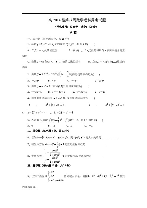 四川成都龙泉第二中学2015-2016学年高二下学期第八周周考数学理试题 扫描版含答案