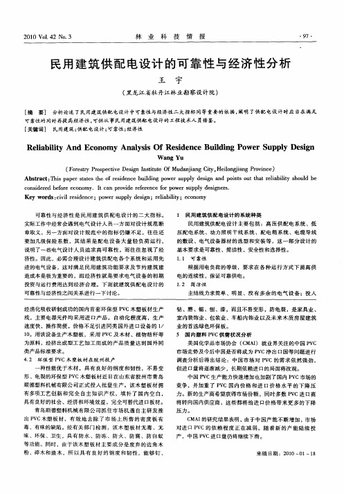 民用建筑供配电设计的可靠性与经济性分析