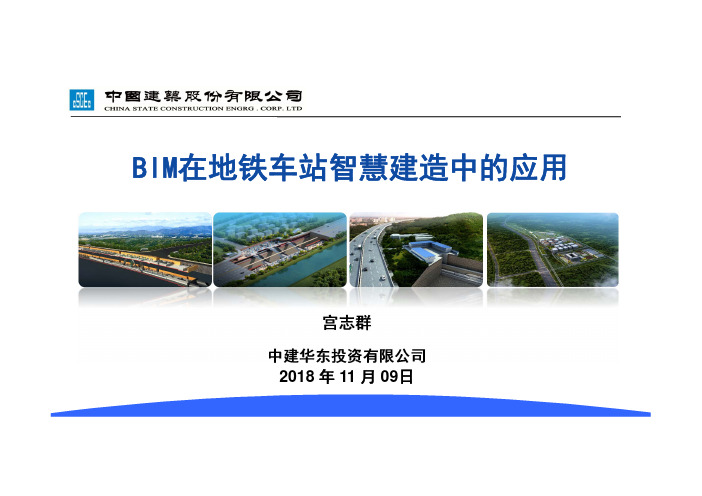 宫志群-智慧轨道交通大会-BIM在地铁车站智慧建造中的应用