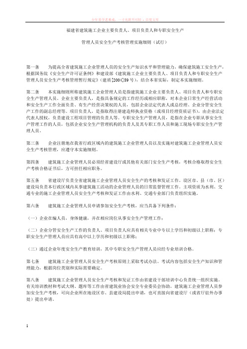 福建省建筑施工企业三类人员管理规定