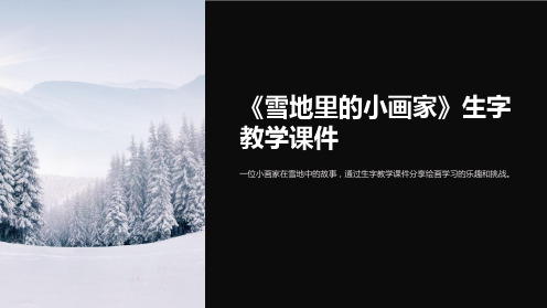 《雪地里的小画家》生字教学课件