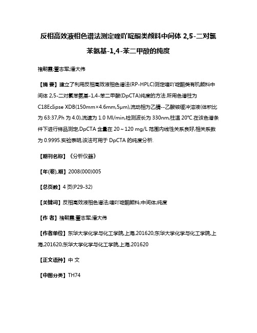 反相高效液相色谱法测定喹吖啶酮类颜料中间体2,5-二对氯苯氨基-1,4-苯二甲酸的纯度