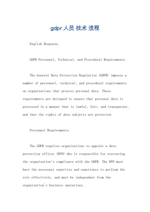 gdpr 人员 技术 流程