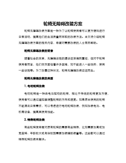 轮椅无障碍改装方案