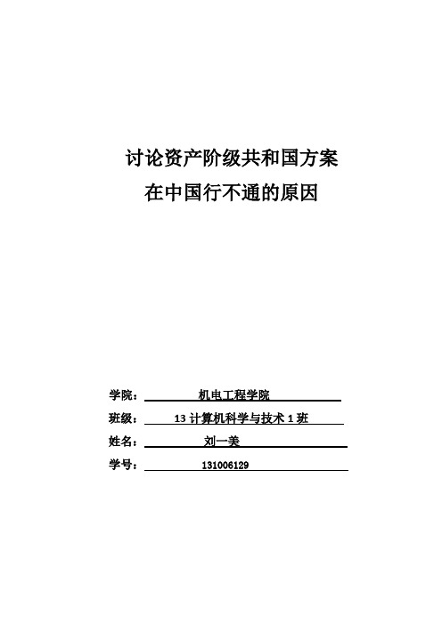 资产阶级共和国方案在中国行不通