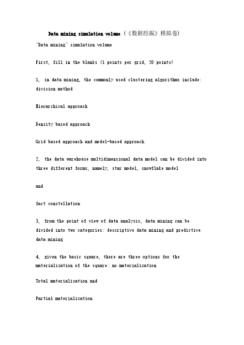 Dataminingsimulationvolume(《数据挖掘》模拟卷)