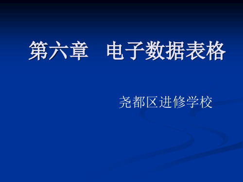 《电子表格制作》PPT课件