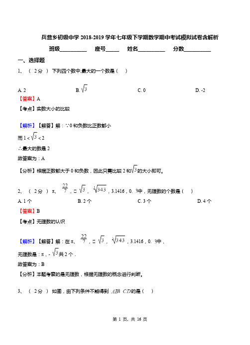 兵营乡初级中学2018-2019学年七年级下学期数学期中考试模拟试卷含解析