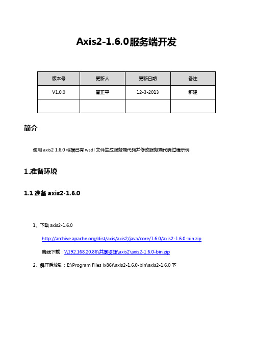 axis2-1.6.0服务端开发服务端示例-根据已有wsdl生成