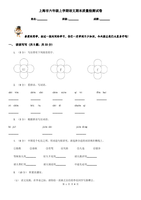 上海市六年级上学期语文期末质量检测试卷