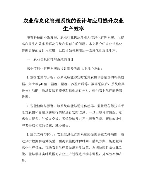 农业信息化管理系统的设计与应用提升农业生产效率