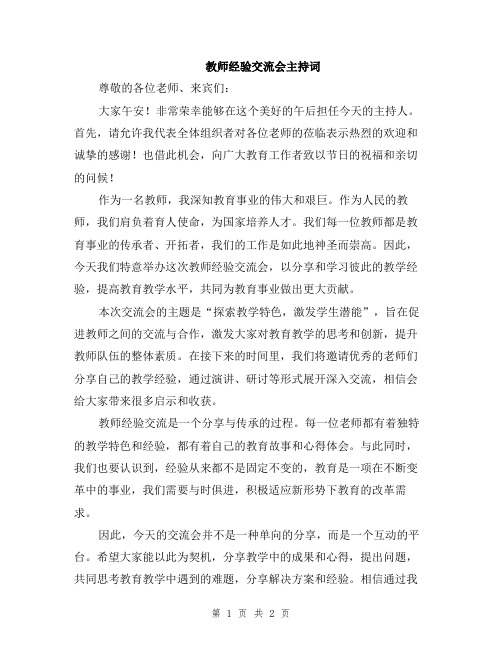 教师经验交流会主持词