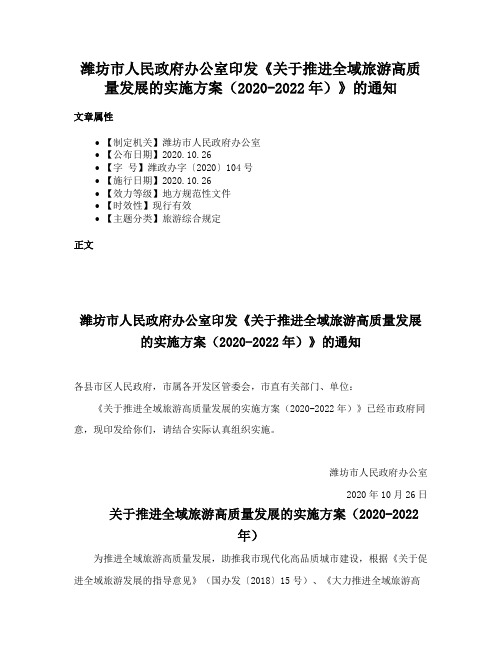 潍坊市人民政府办公室印发《关于推进全域旅游高质量发展的实施方案（2020-2022年）》的通知