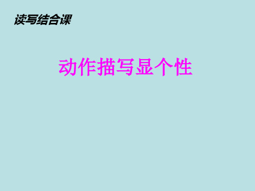 巧用动词让人物活起来ppt课件