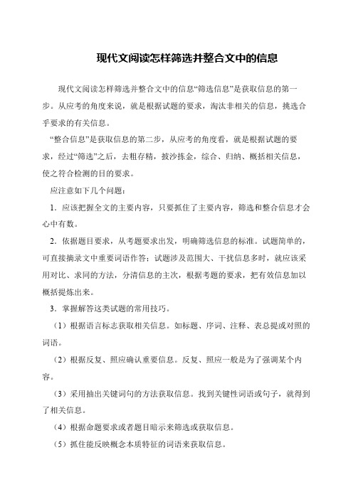 现代文阅读怎样筛选并整合文中的信息