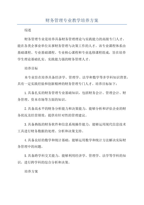 财务管理专业教学培养方案