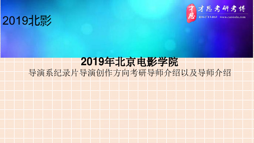 2019年北京电影学院导演系纪录片导演创作方向考研导师介绍以及导师介绍