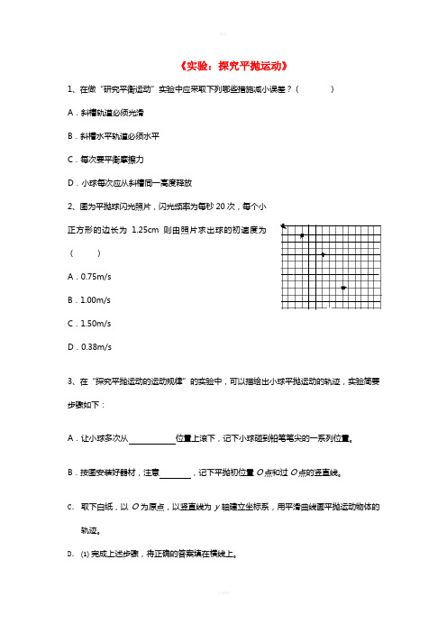 高中物理 第五章 第三节 实验探究平抛运动评测练习 新人教版必修2