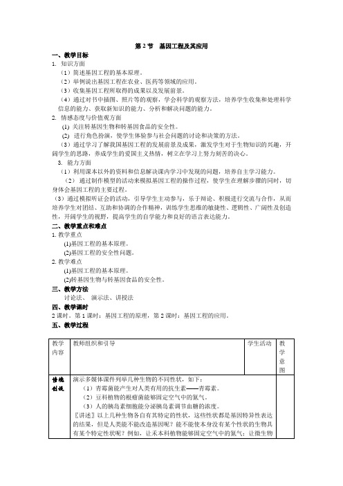 人教版高中生物必修二教案基因工程及其应用