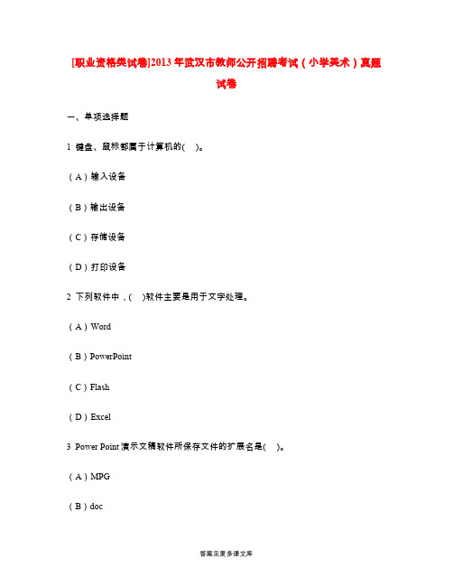 [职业资格类试卷]2013年武汉市教师公开招聘考试(小学美术)真题试卷.doc