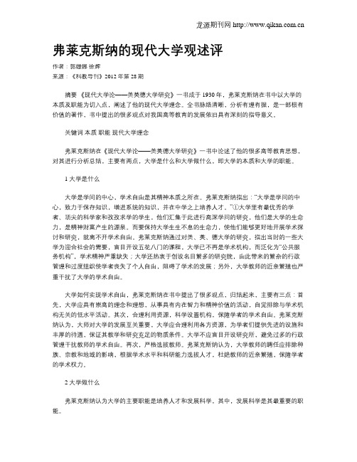 弗莱克斯纳的现代大学观述评