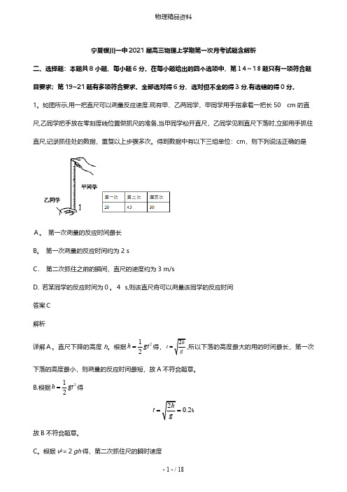 宁夏银川一中最新高三物理上学期第一次月考试题含解析