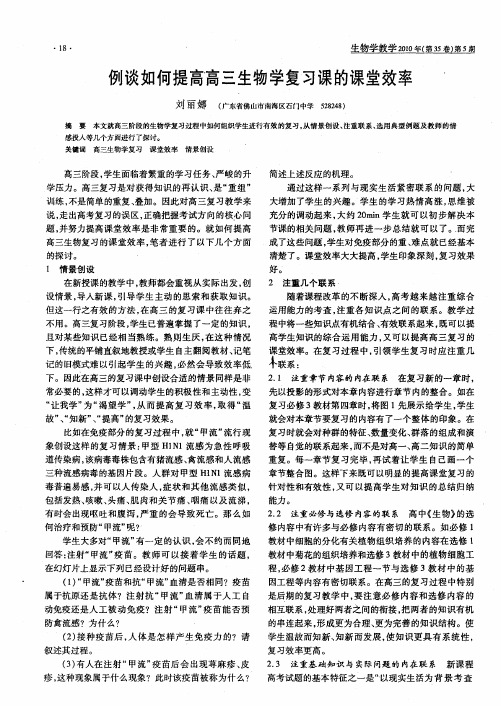 例谈如何提高高三生物学复习课的课堂效率